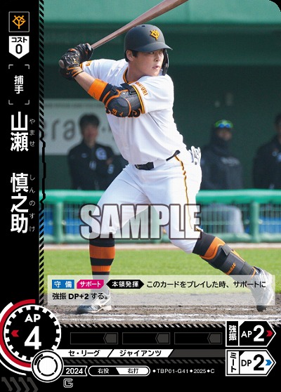 山瀬　慎之助 【TBP01-G41C】